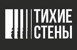 Тихие стены