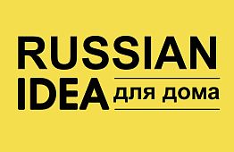 RUSSIAN IDEA для дома